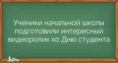 Ученики начальной школы подготовили интересный видеоролик ко Дню студента