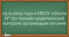 09.12.2024 года в МБОУ «Школа № 75» прошёл родительский контроль организации питания