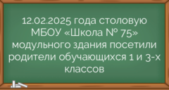 12.02.2025 года столовую МБОУ «Школа № 75» модульного здания посетили родители обучающихся 1 и 3-х классов