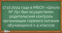 17.10.2024 года в МБОУ «Школа № 75» был осуществлён родительский контроль организации горячего питания обучающихся 1-4 классов