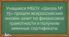 Учащиеся МБОУ «Школа № 75» прошли всероссийский онлайн-зачет по финансовой грамотности и получили именные сертификаты