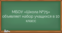 МБОУ «Школа №75» объявляет набор учащихся в 10 класс