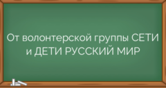 От волонтерской группы СЕТИ и ДЕТИ РУССКИЙ МИР