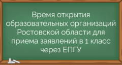 Время открытия образовательных организаций Ростовской области для приема заявлений в 1 класс через ЕПГУ