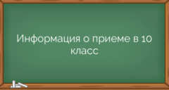 Информация о приеме в 10 класс