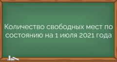 Количество свободных мест по состоянию на 1 июля 2021 года