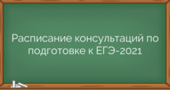 Расписание консультаций  по подготовке к ЕГЭ-2021