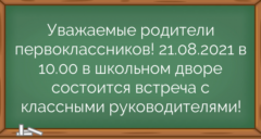 Уважаемые родители первоклассников! 21.08.2021 в 10.00 в школьном дворе состоится встреча с классными руководителями!